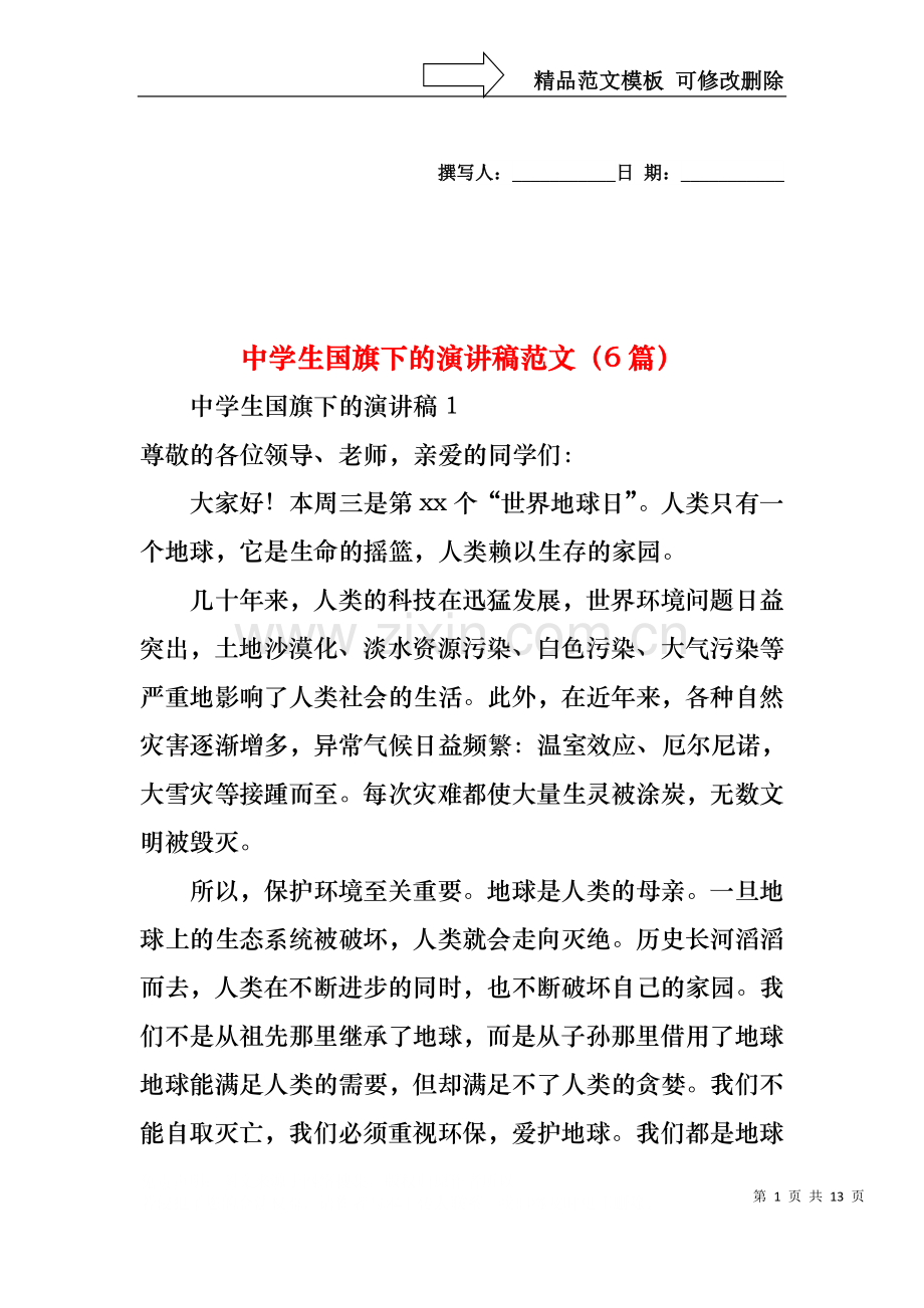 中学生国旗下的演讲稿范文（6篇）.docx_第1页