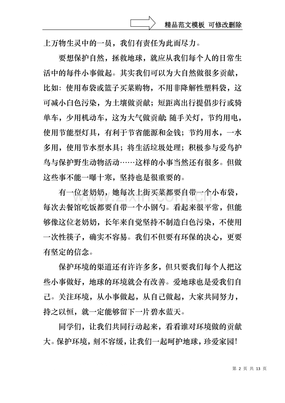 中学生国旗下的演讲稿范文（6篇）.docx_第2页