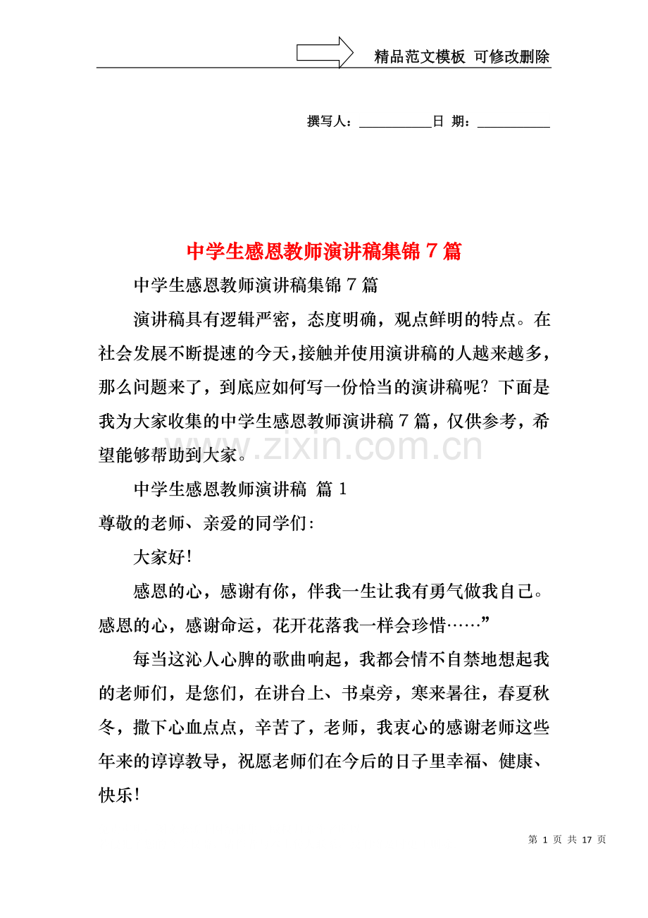 中学生感恩教师演讲稿集锦7篇.docx_第1页