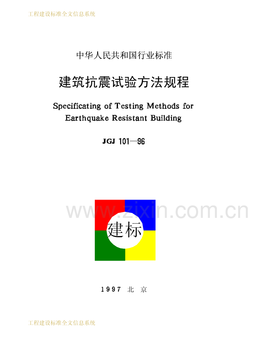 《建筑抗震试验方法规程》(JGJ101-1996).pdf_第1页