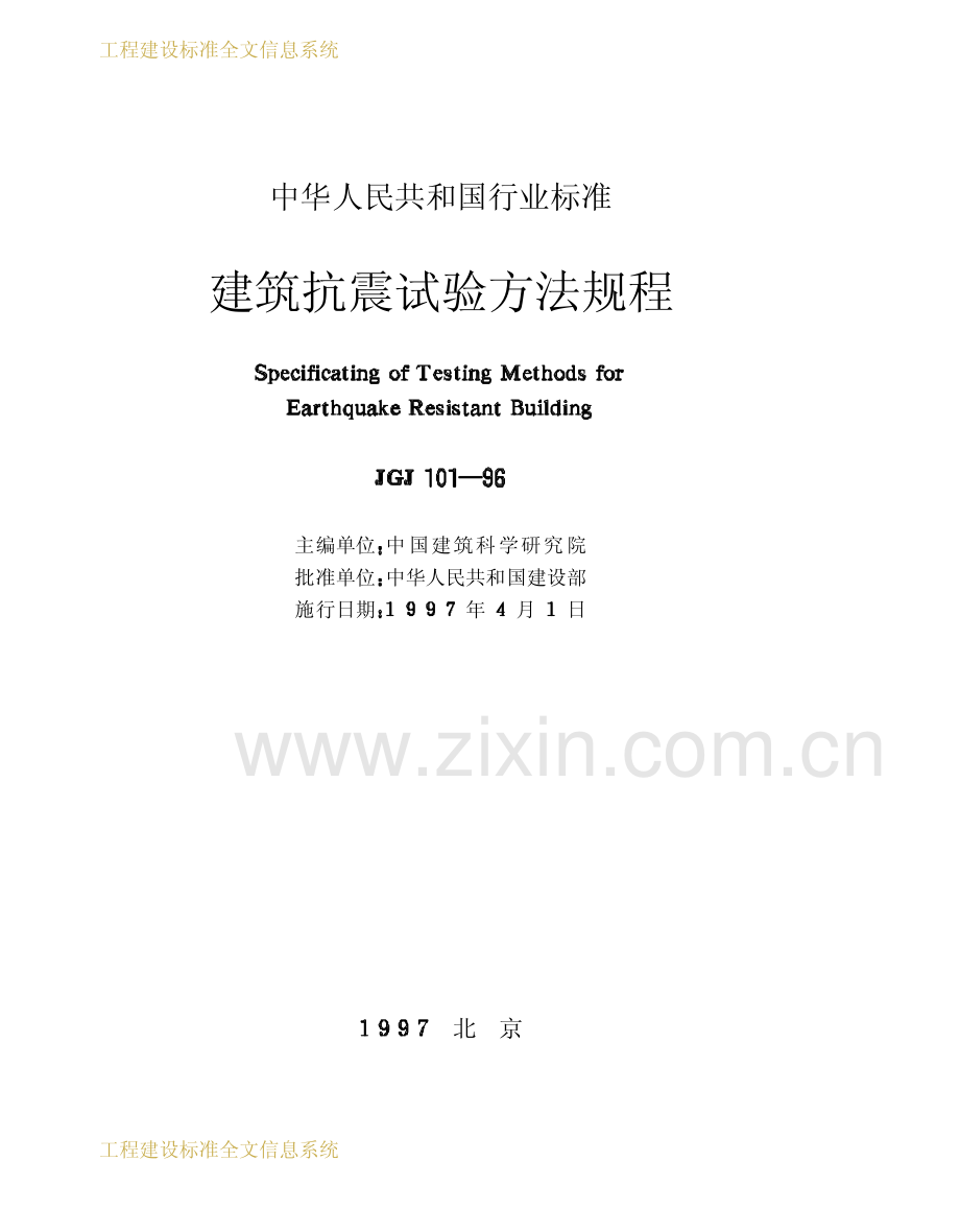 《建筑抗震试验方法规程》(JGJ101-1996).pdf_第2页