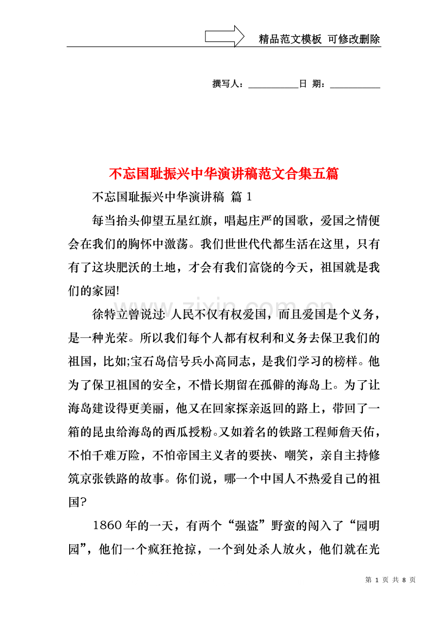 不忘国耻振兴中华演讲稿范文合集五篇.docx_第1页