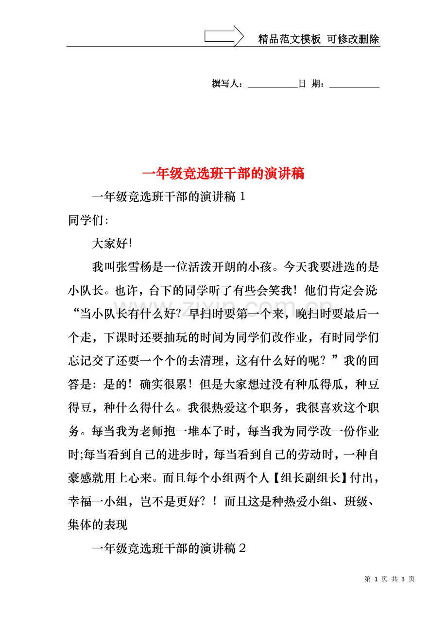 一年级竞选班干部的演讲稿.docx_第1页