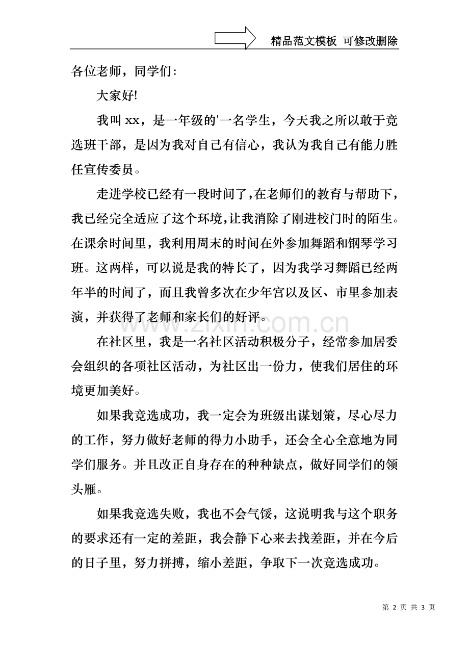 一年级竞选班干部的演讲稿.docx_第2页