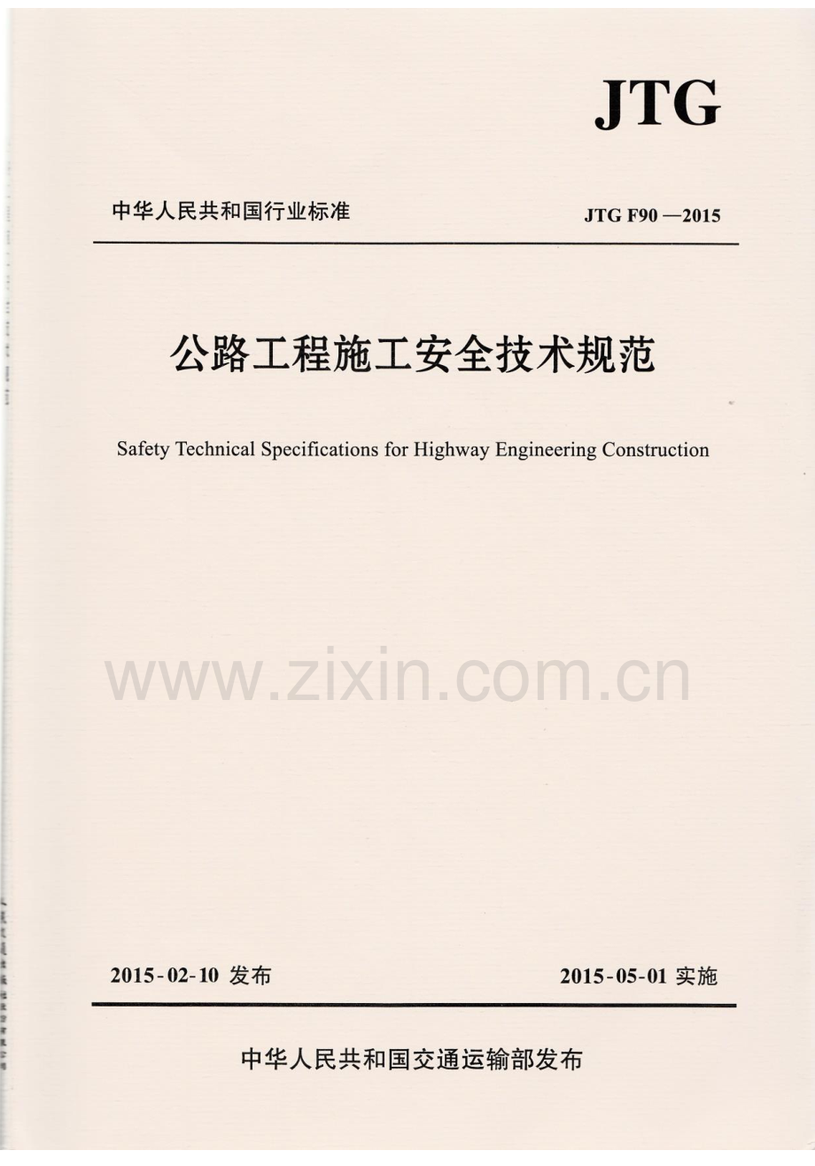JTG F 90-2015公路工程施工安全技术规范_（高清-无水印）.pdf_第1页
