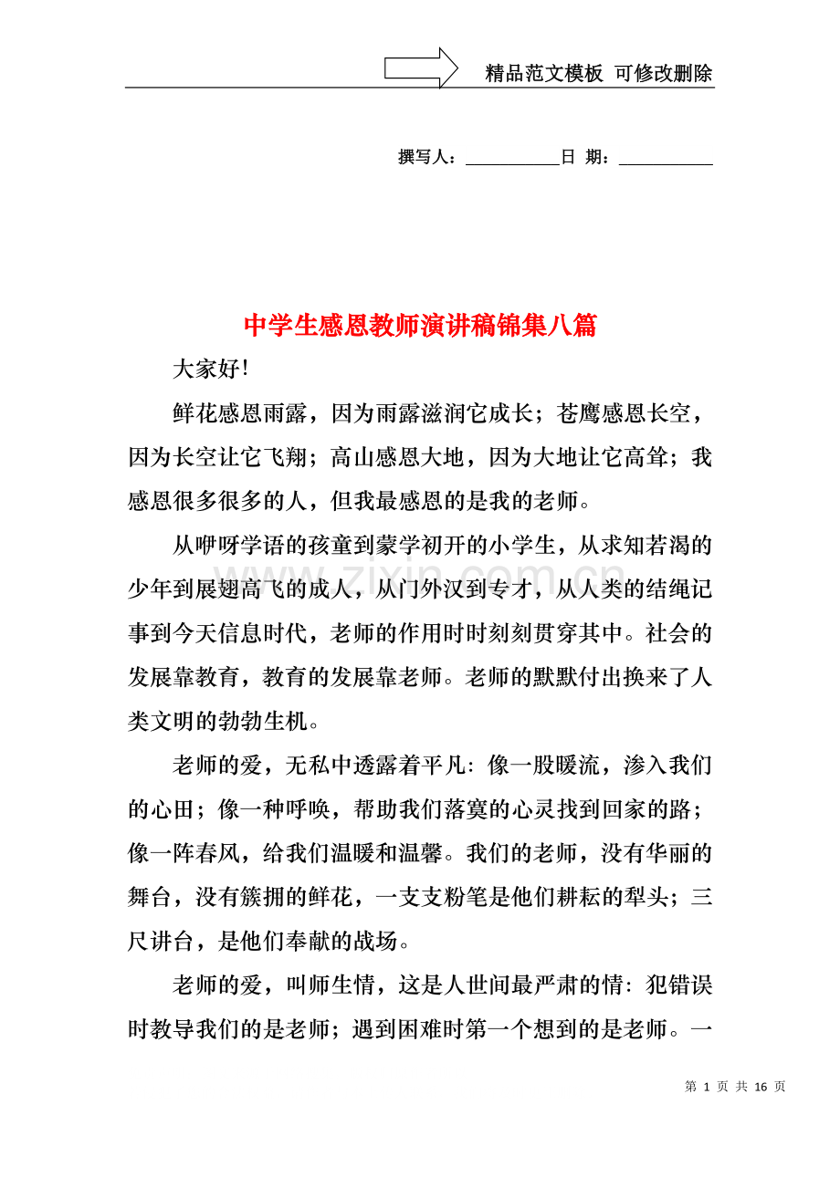 中学生感恩教师演讲稿锦集八篇.docx_第1页