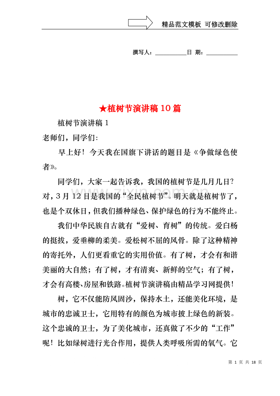 植树节演讲稿10篇.docx_第1页