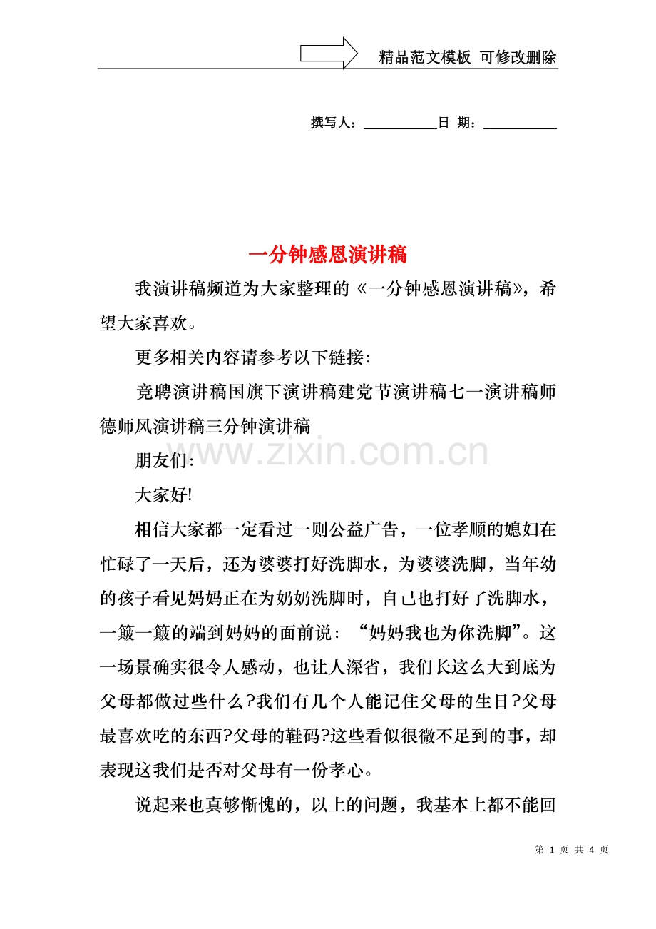 一分钟感恩演讲稿.docx_第1页