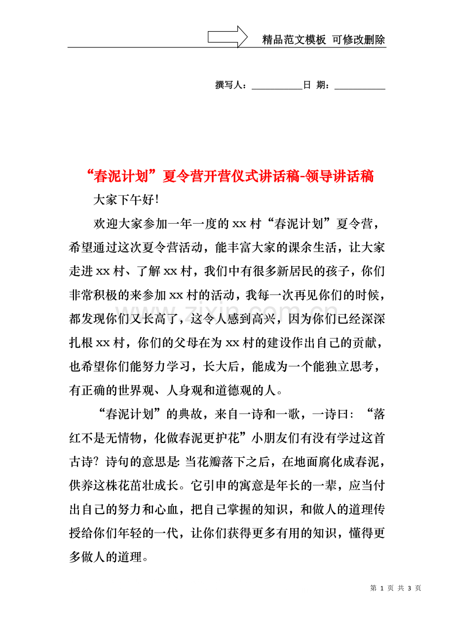 “春泥计划”夏令营开营仪式讲话稿-领导讲话稿.docx_第1页