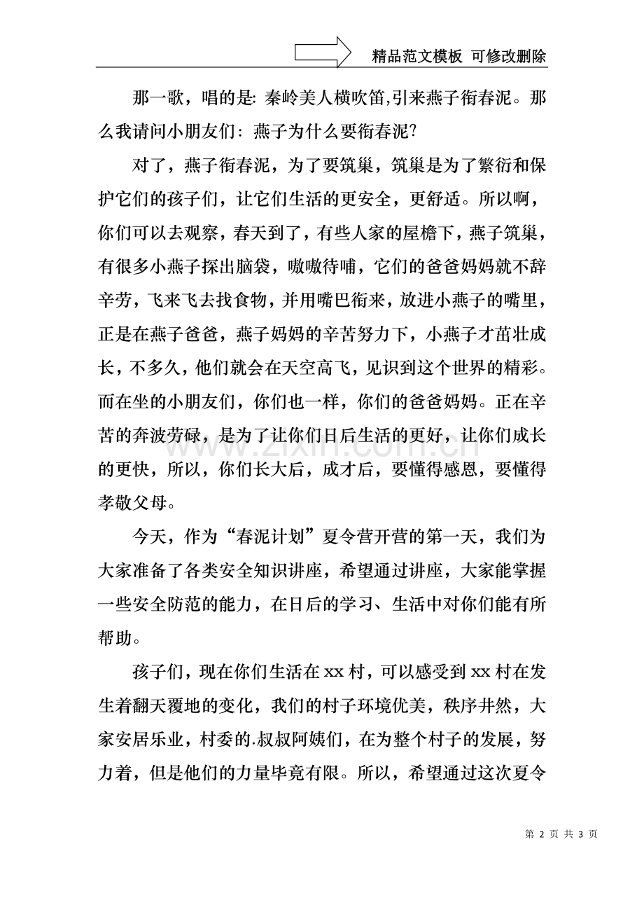 “春泥计划”夏令营开营仪式讲话稿-领导讲话稿.docx_第2页