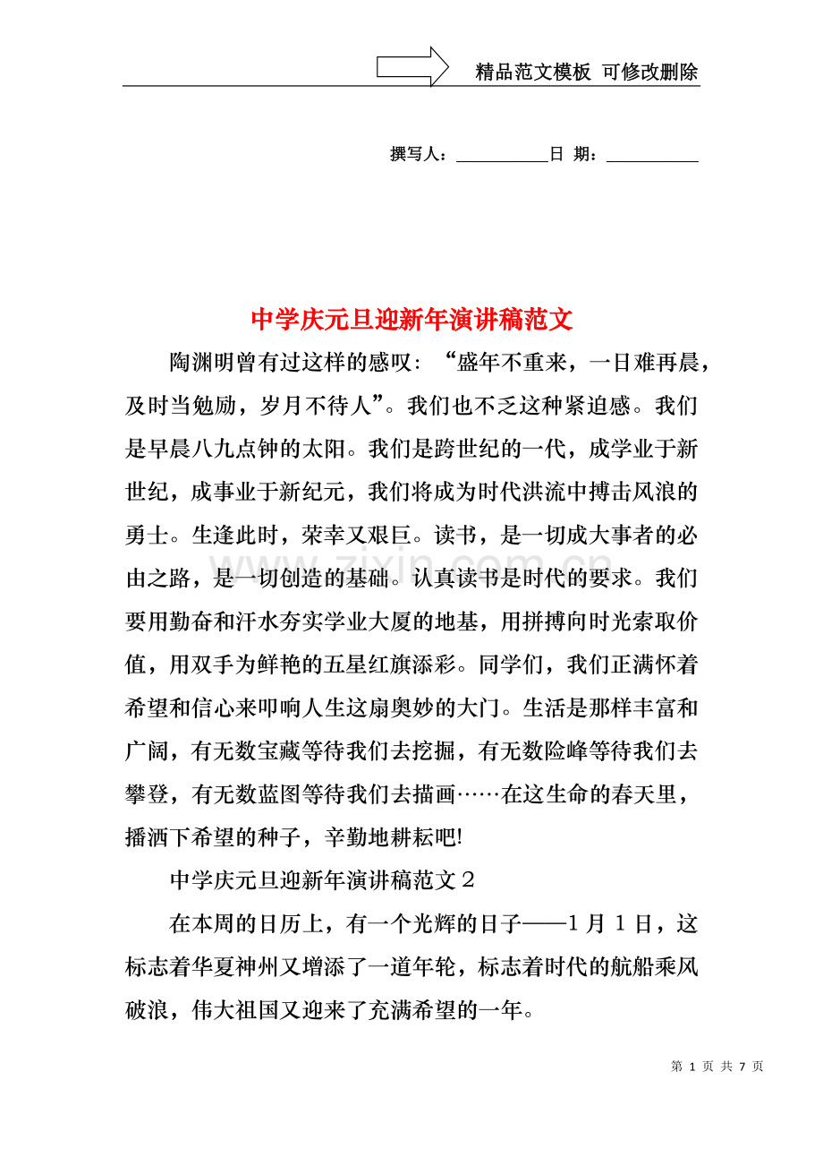 中学庆元旦迎新年演讲稿范文1.docx_第1页