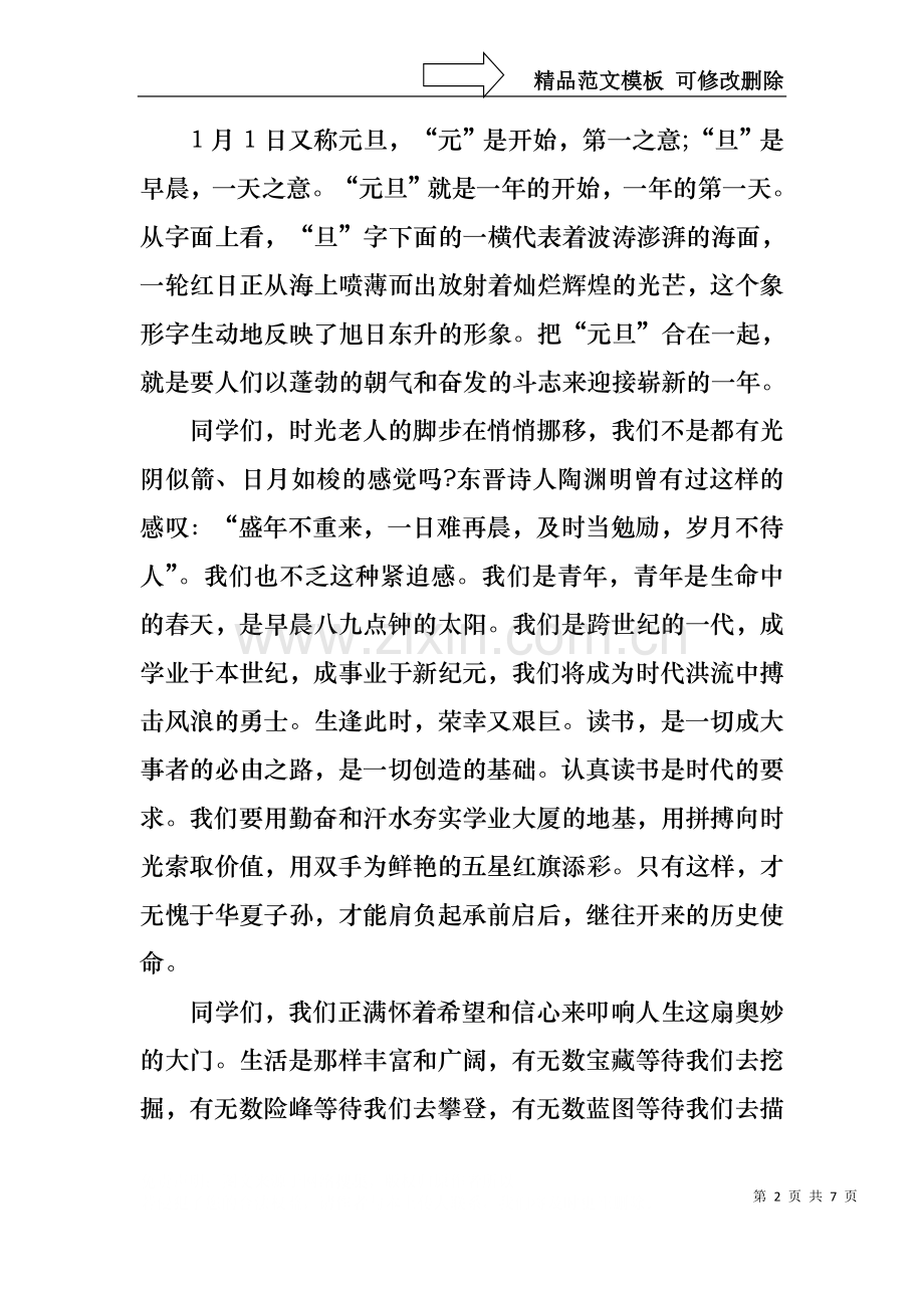 中学庆元旦迎新年演讲稿范文1.docx_第2页