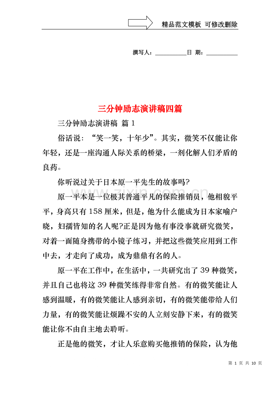 三分钟励志演讲稿四篇.docx_第1页