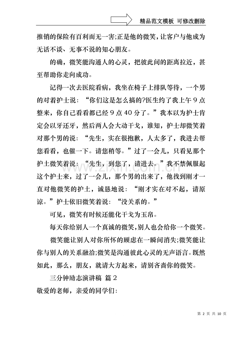 三分钟励志演讲稿四篇.docx_第2页