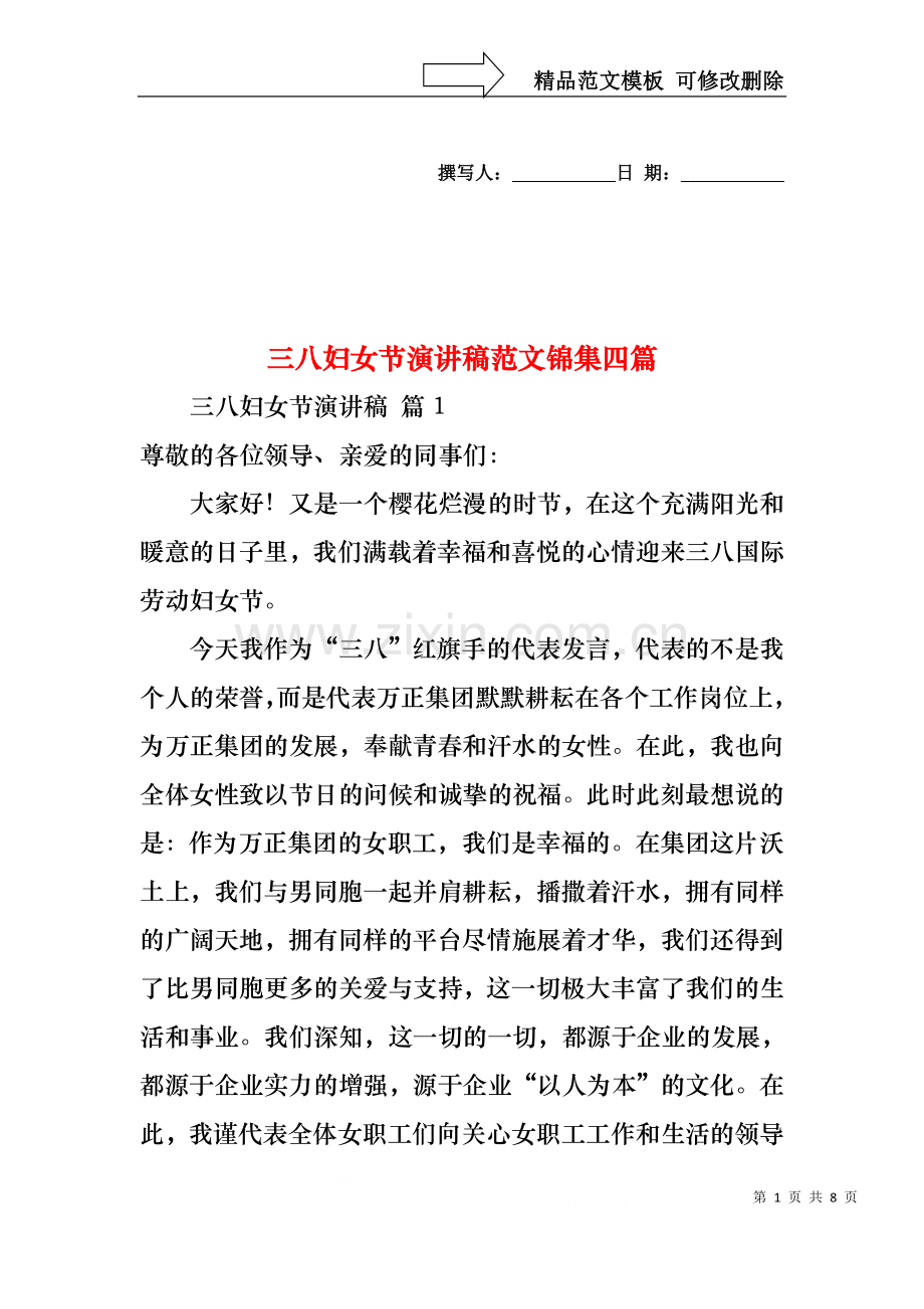 三八妇女节演讲稿范文锦集四篇.docx_第1页