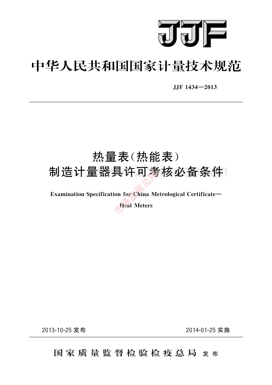 JJF 1434-2013 热量表(热能表)　制造计量器具许可考核必备条件-(高清原版）.pdf_第1页