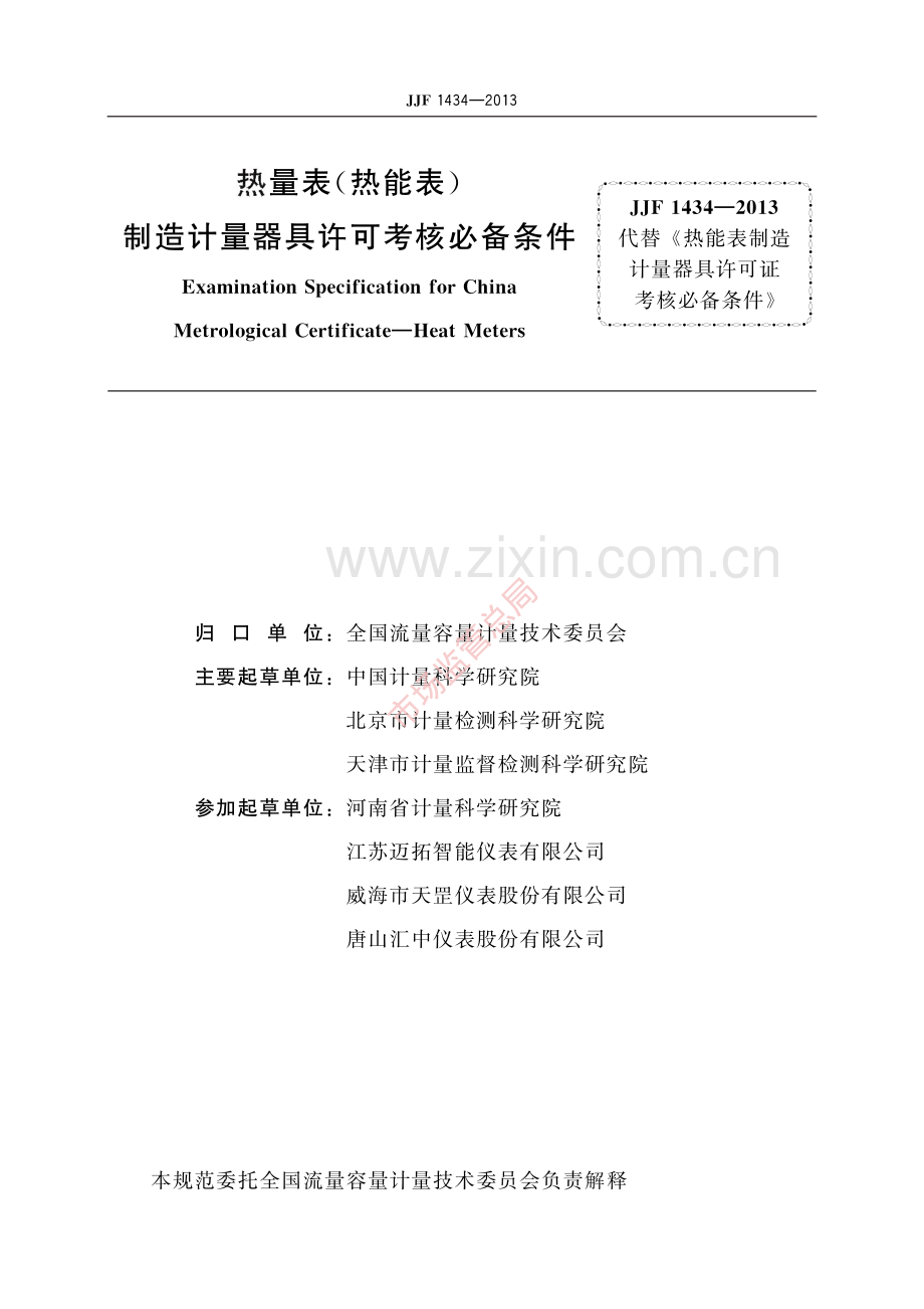 JJF 1434-2013 热量表(热能表)　制造计量器具许可考核必备条件-(高清原版）.pdf_第2页