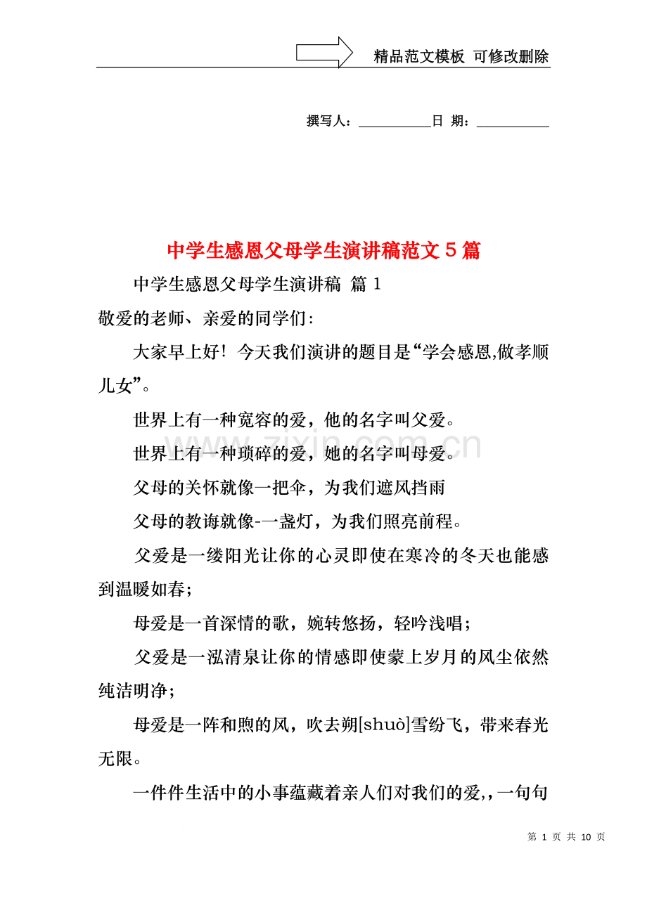 中学生感恩父母学生演讲稿范文5篇.docx_第1页