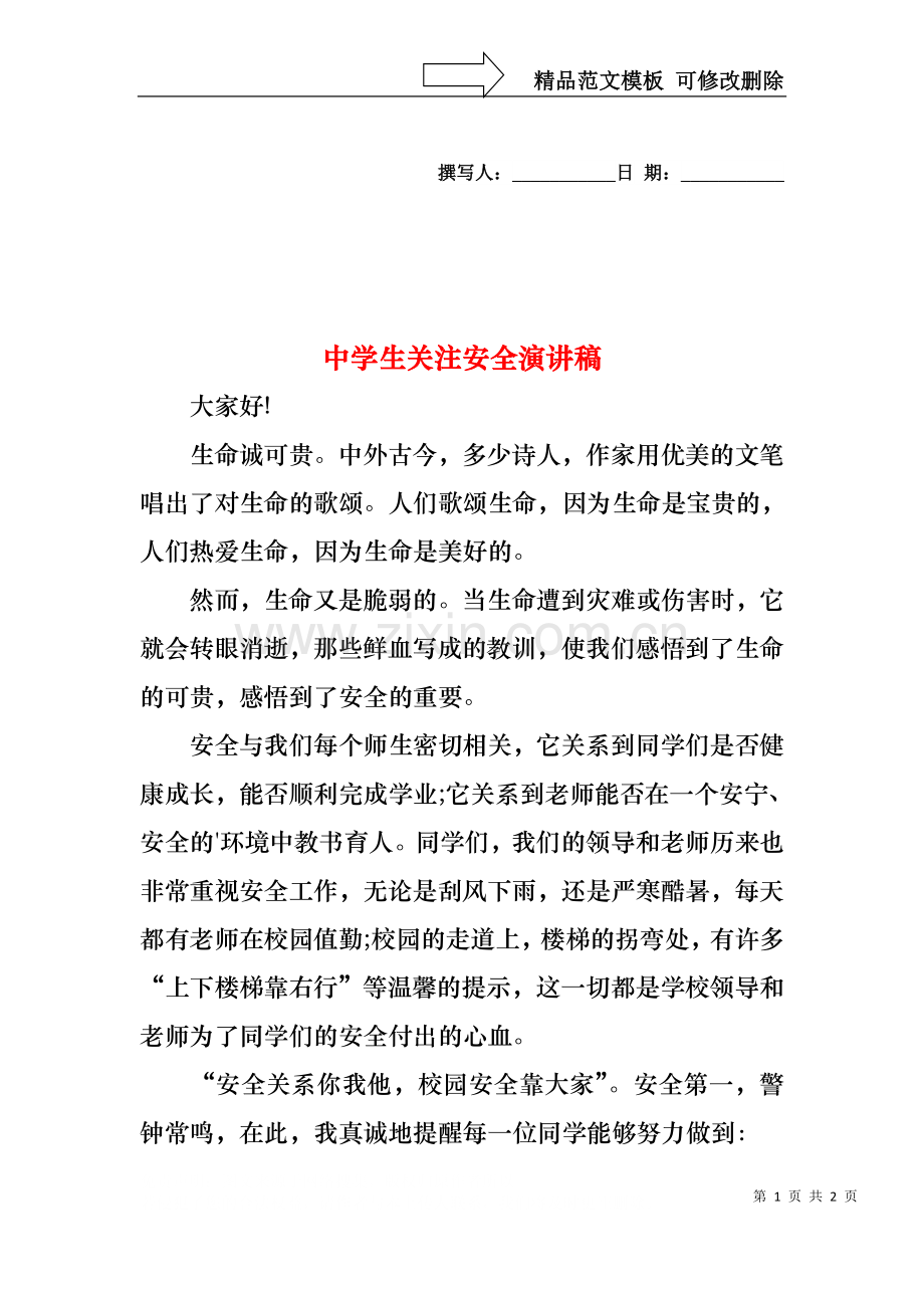 中学生关注安全演讲稿.docx_第1页