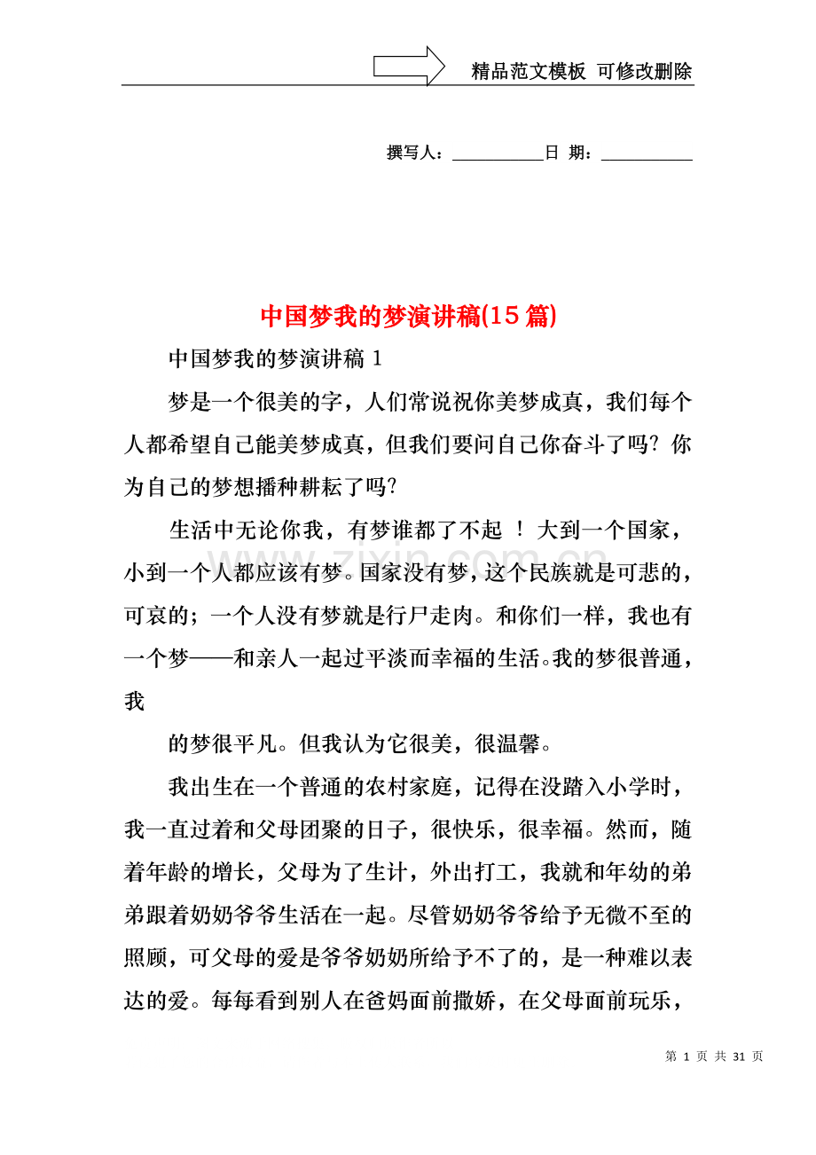 中国梦我的梦演讲稿(15篇)(1).docx_第1页