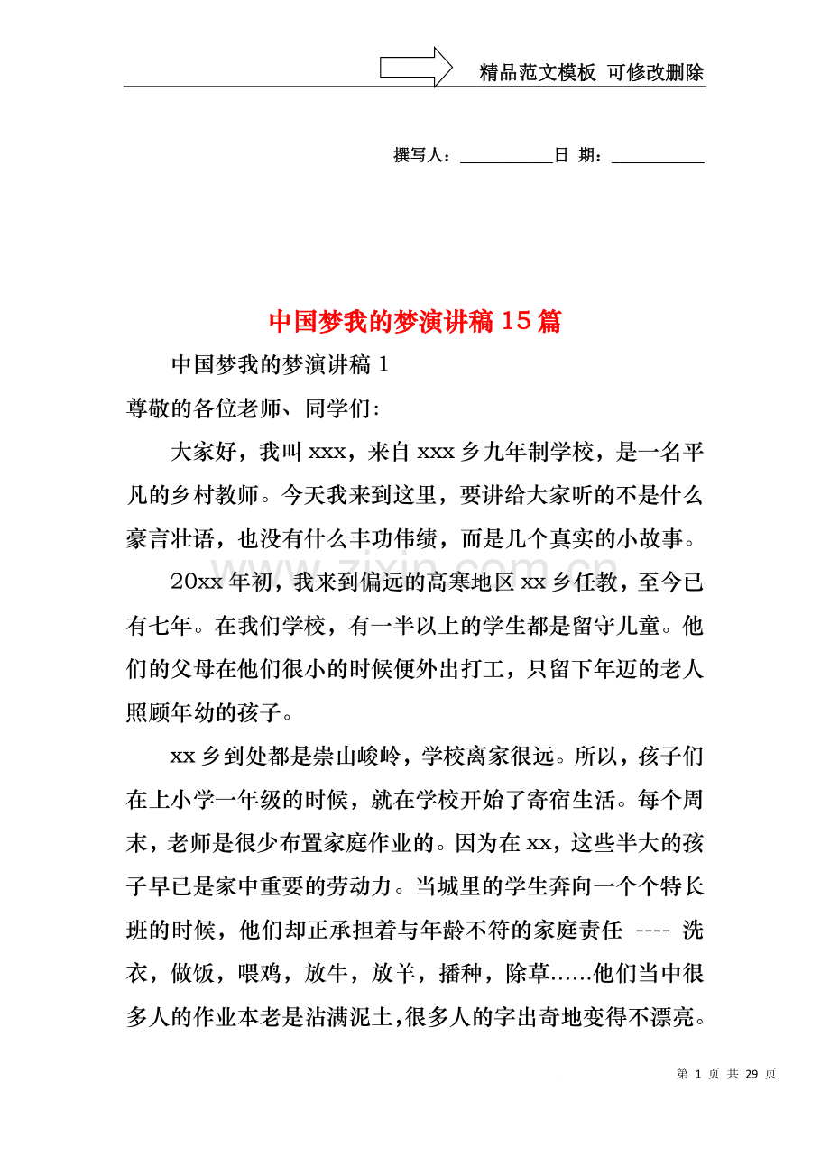 中国梦我的梦演讲稿15篇(1).docx_第1页