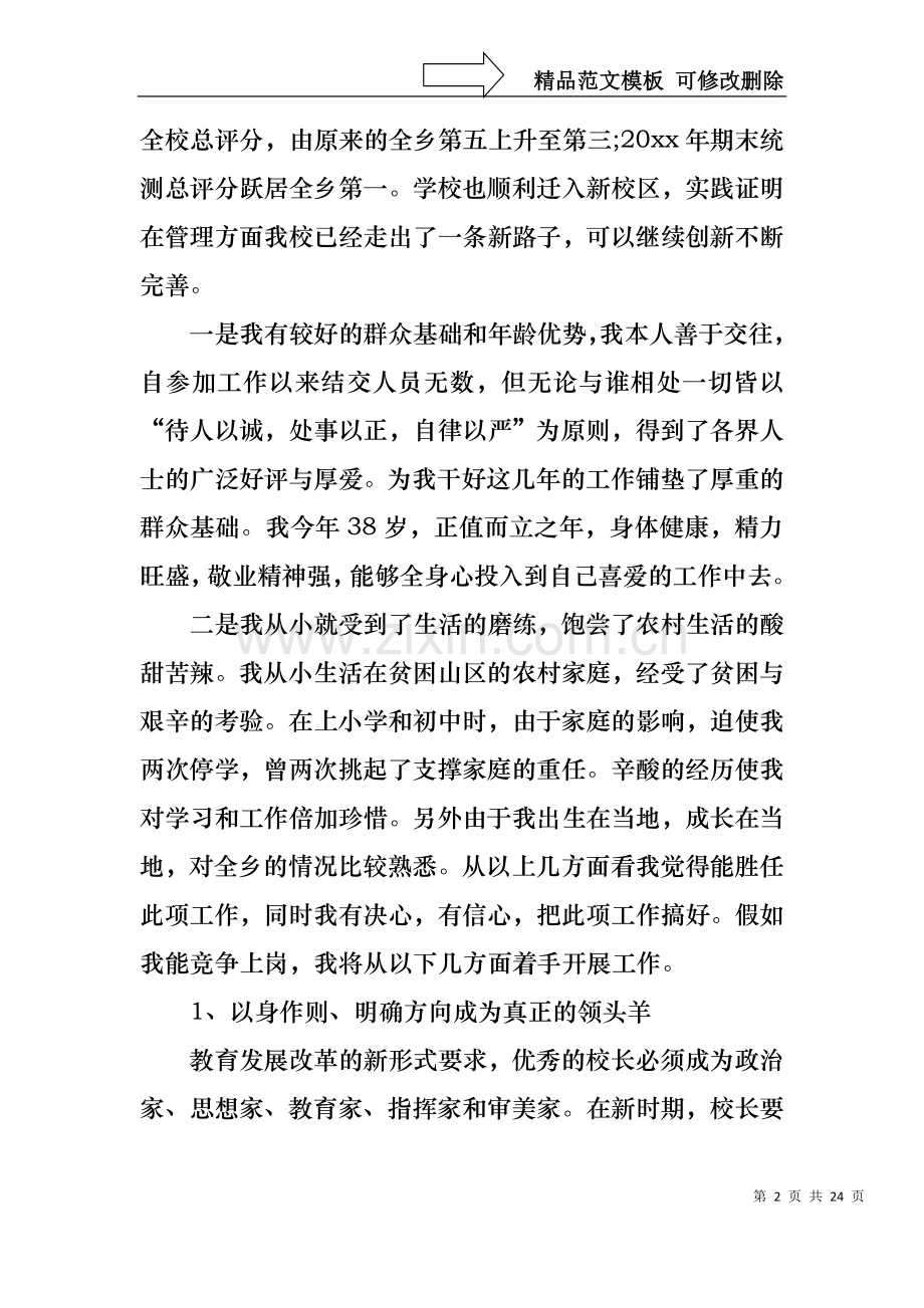 中学校长竞聘的演讲稿范文汇总6篇.docx_第2页