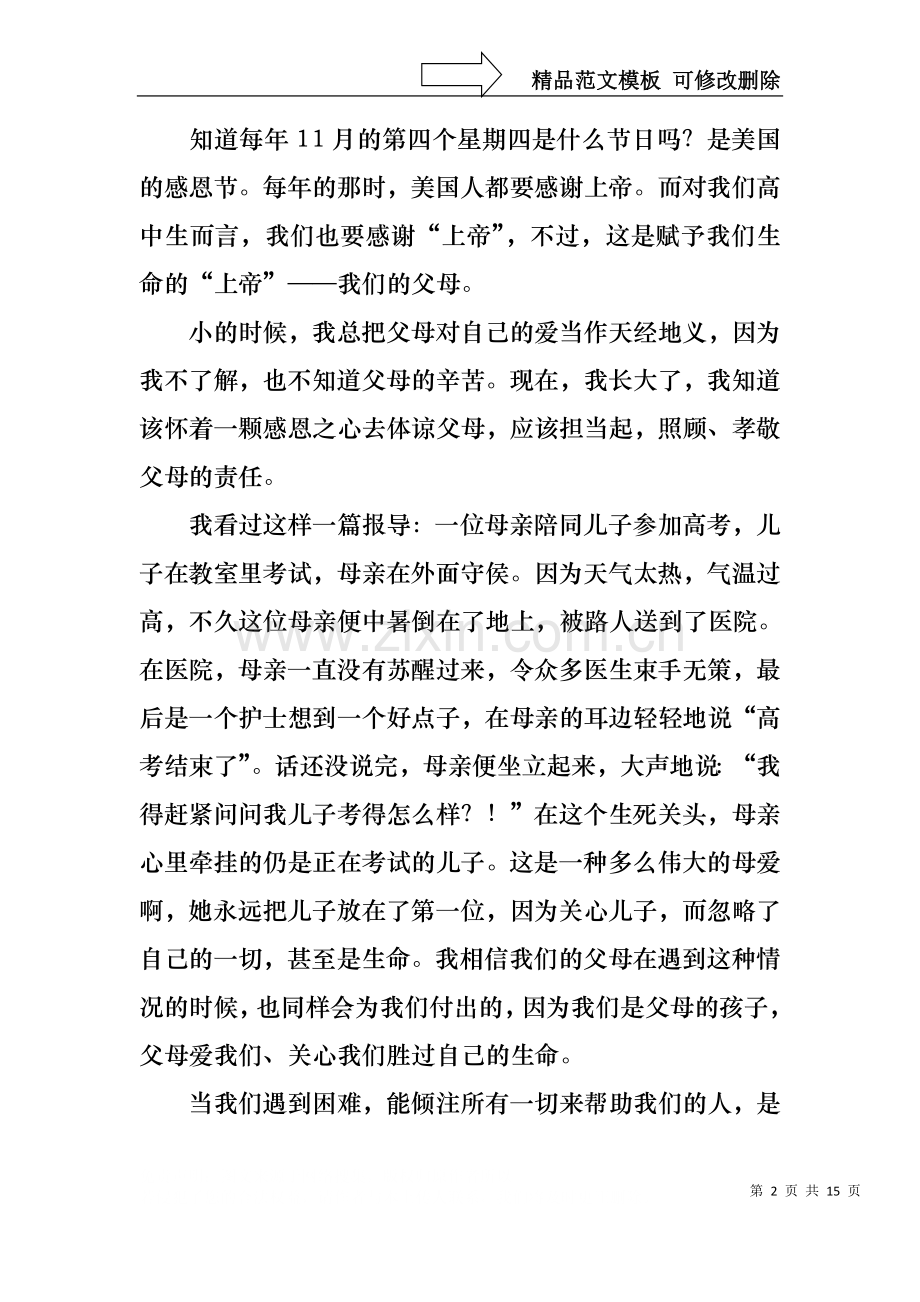 中学生感恩父母学生演讲稿范文集锦6篇.docx_第2页