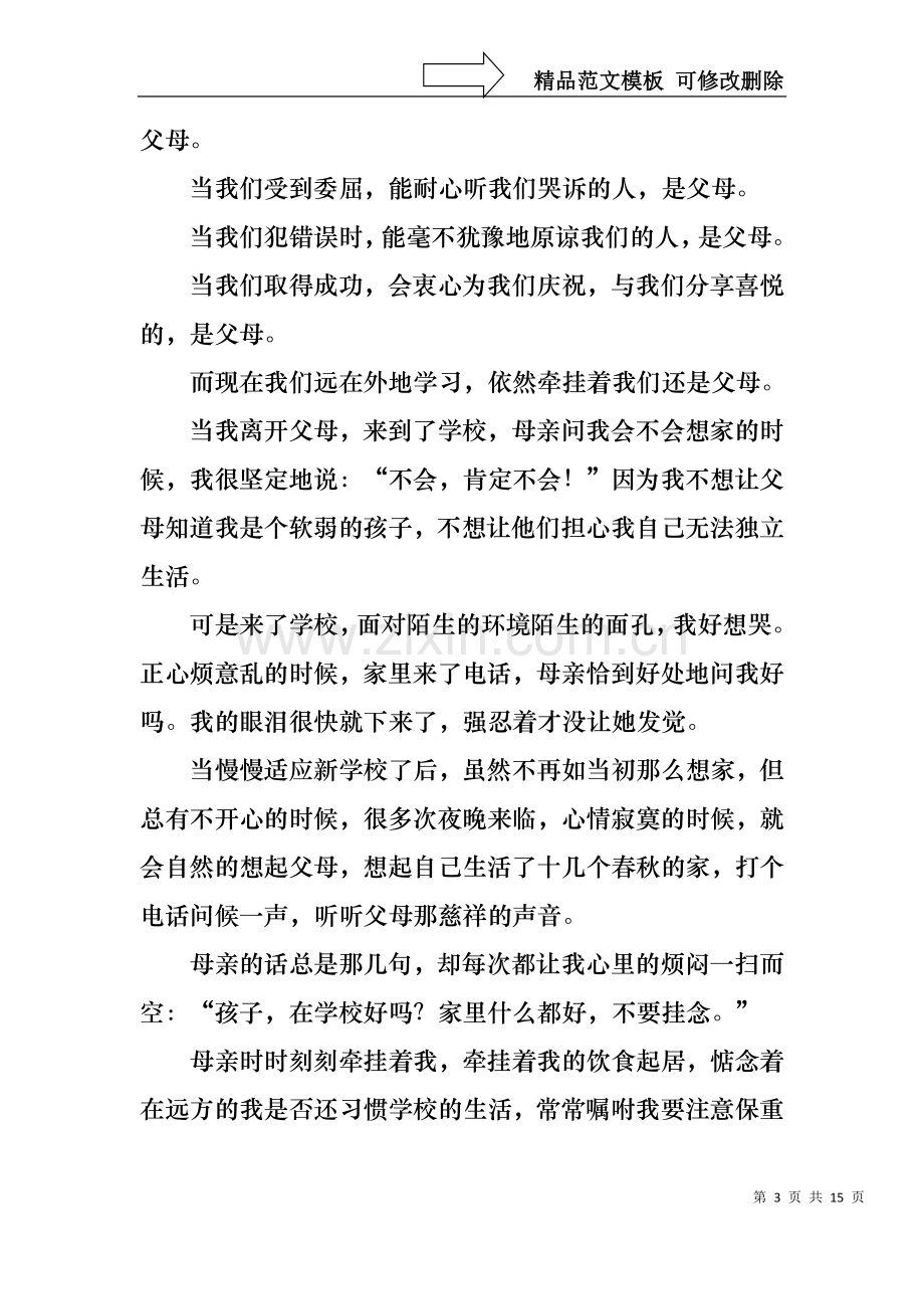 中学生感恩父母学生演讲稿范文集锦6篇.docx_第3页
