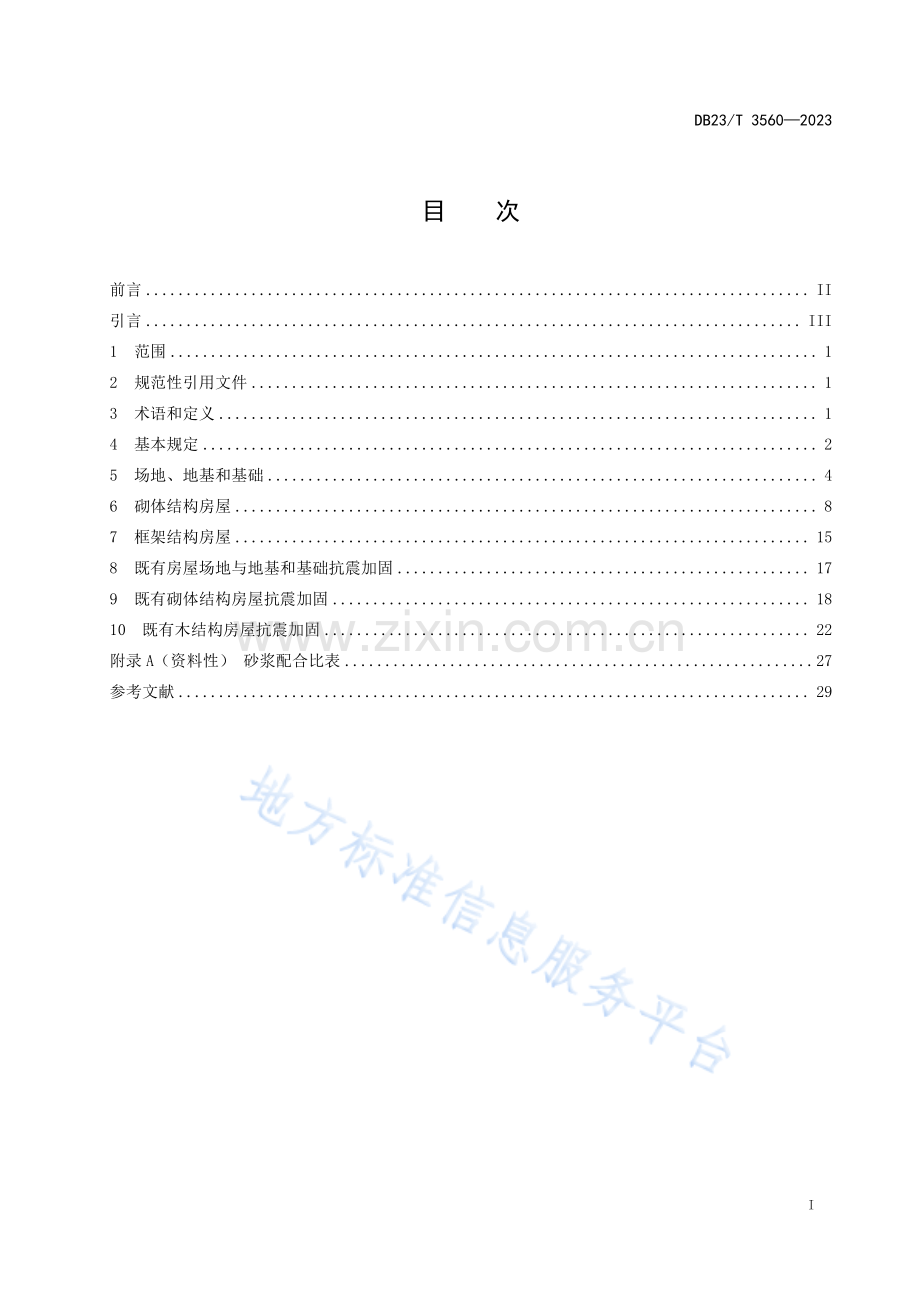 DB23_T 3560—2023农村房屋建筑抗震技术规程.pdf_第2页