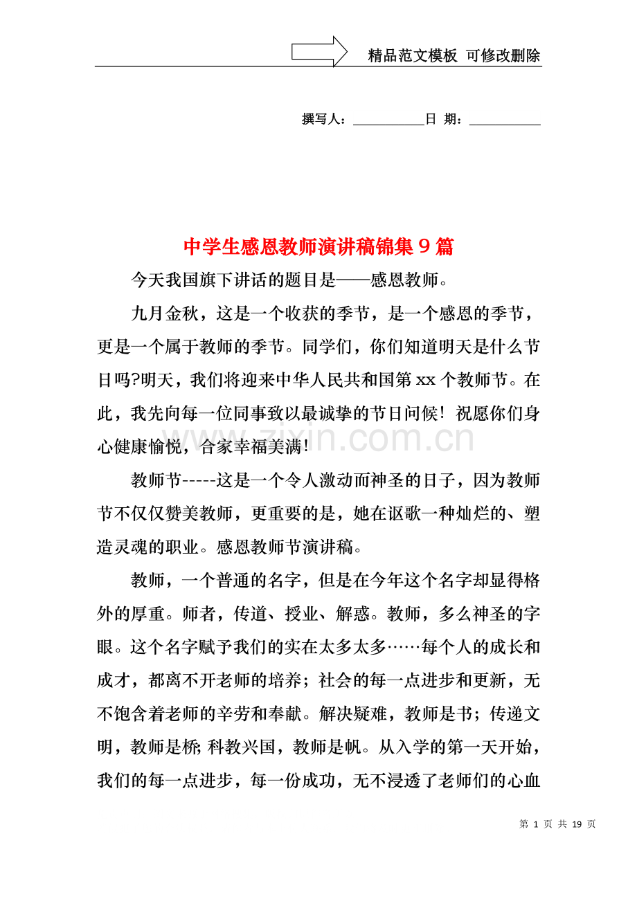 中学生感恩教师演讲稿锦集9篇.docx_第1页