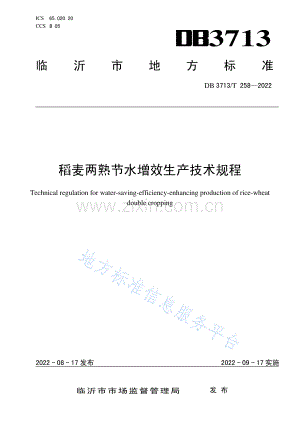 （高清版）DB3713_T 258-2022稻麦两熟节水增效生产技术规程.pdf