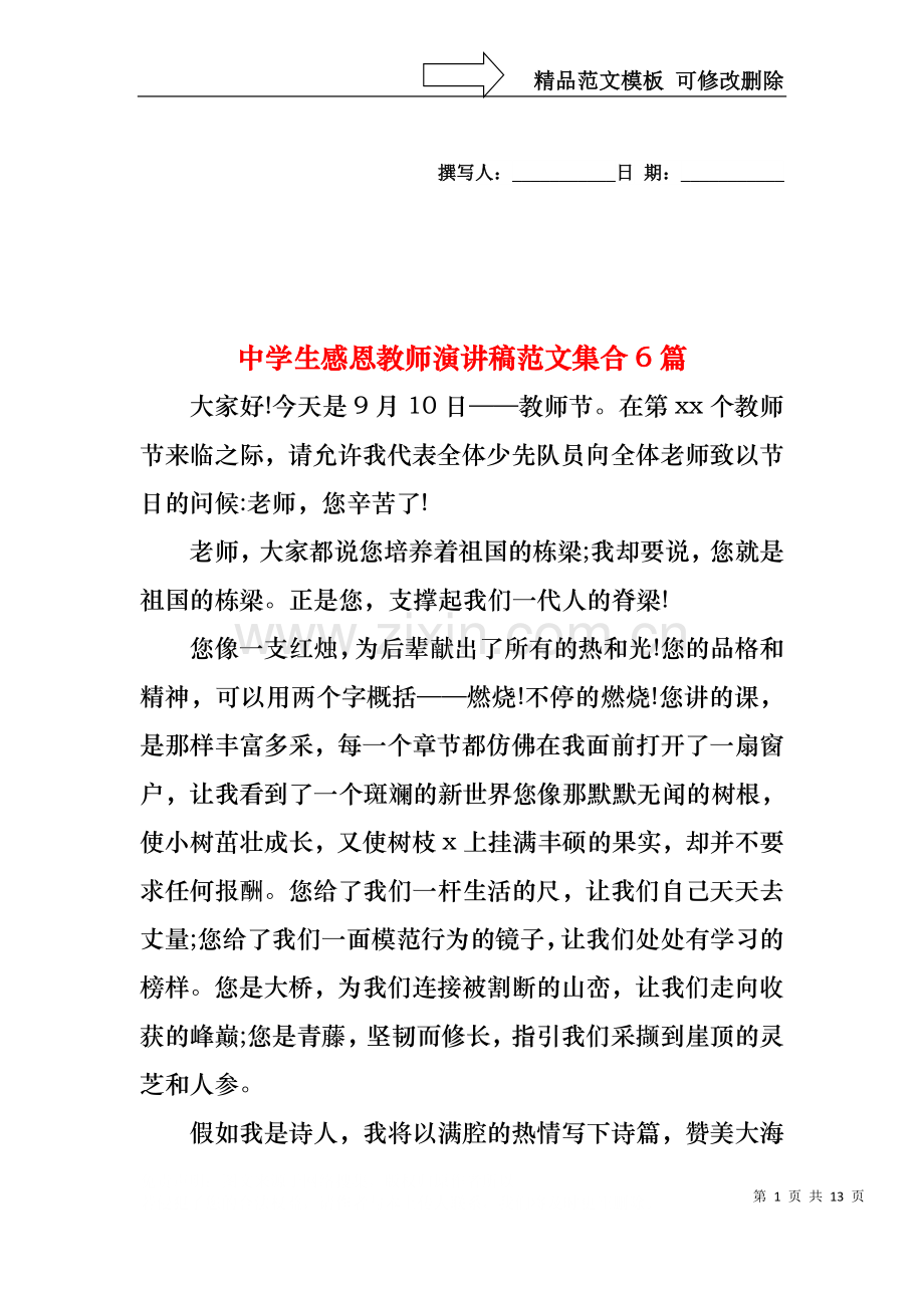 中学生感恩教师演讲稿范文集合6篇.docx_第1页