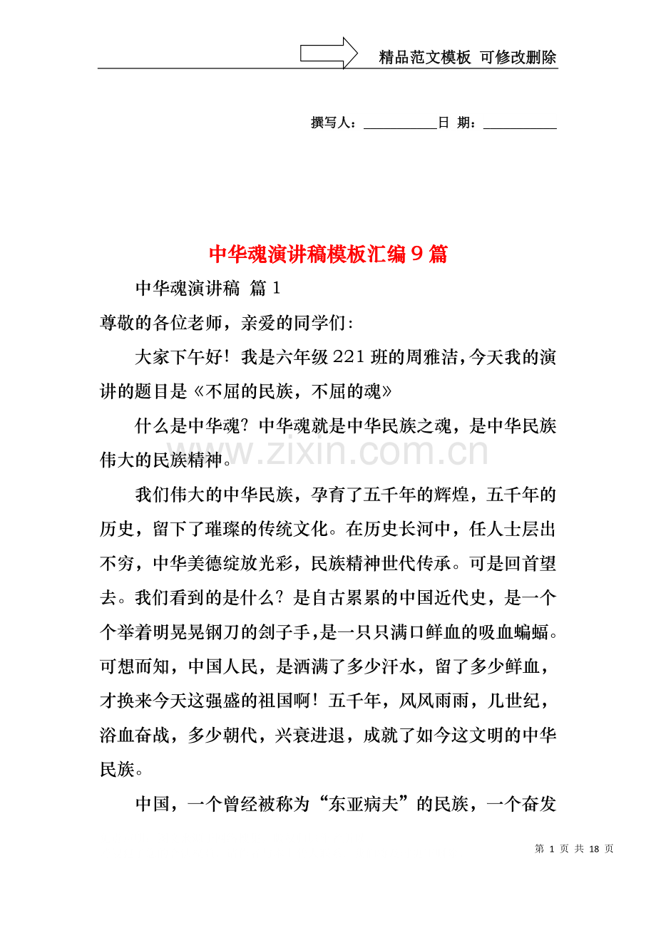 中华魂演讲稿模板汇编9篇.docx_第1页