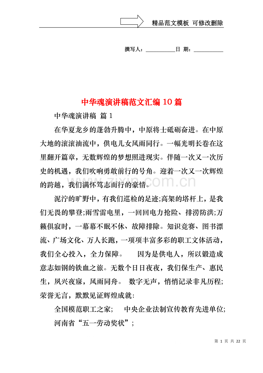 中华魂演讲稿范文汇编10篇.docx_第1页