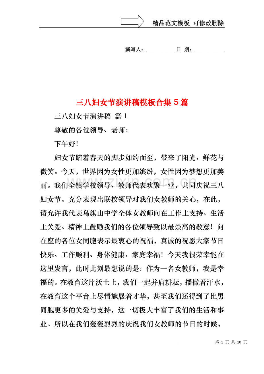 三八妇女节演讲稿模板合集5篇1.docx_第1页