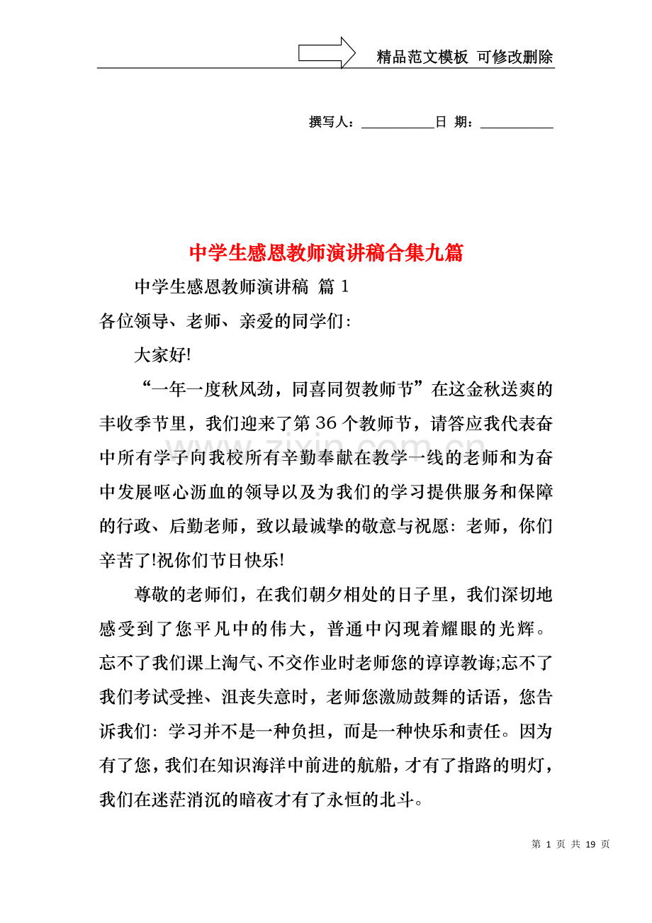 中学生感恩教师演讲稿合集九篇.docx_第1页