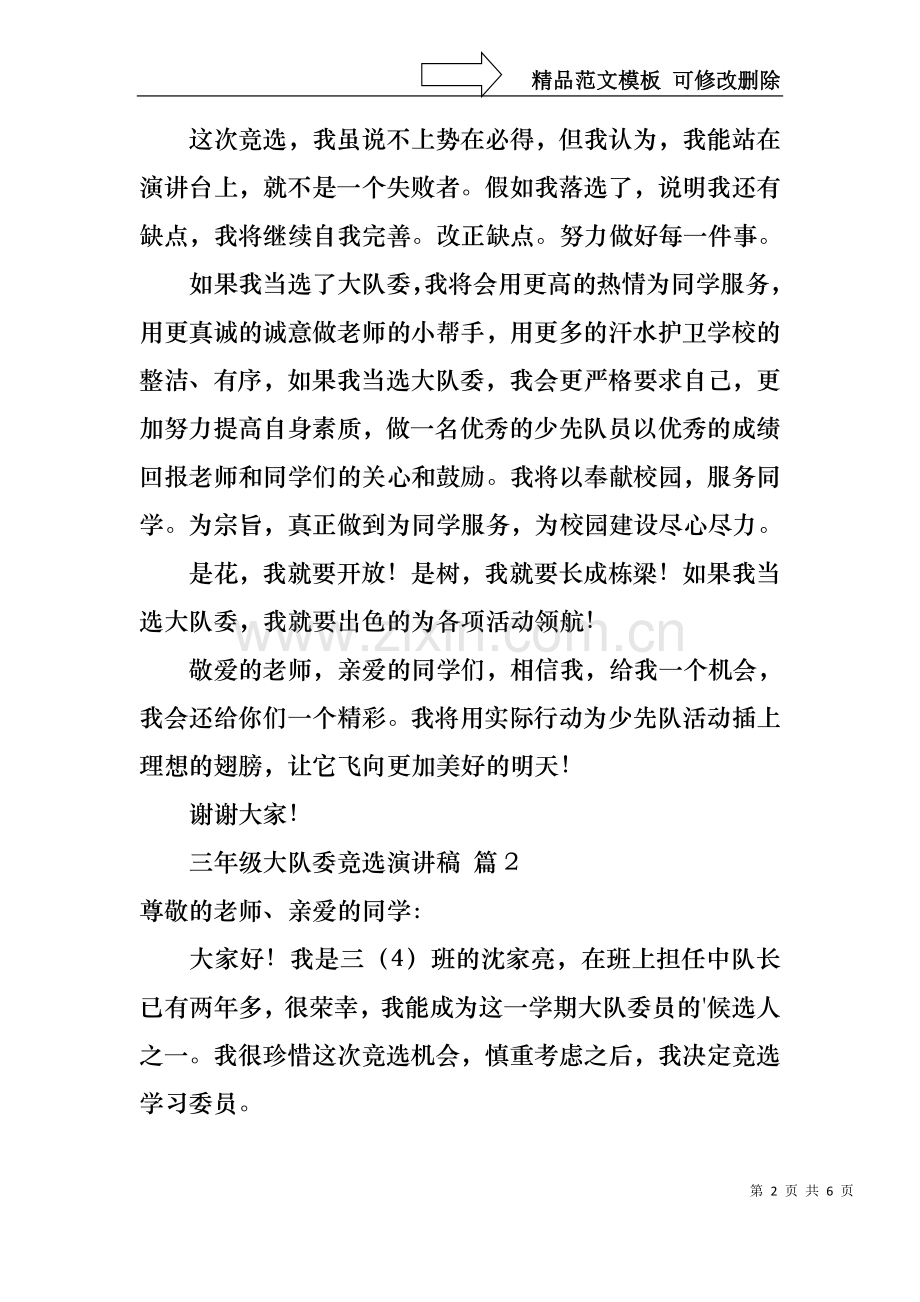 三年级大队委竞选演讲稿汇总5篇.docx_第2页