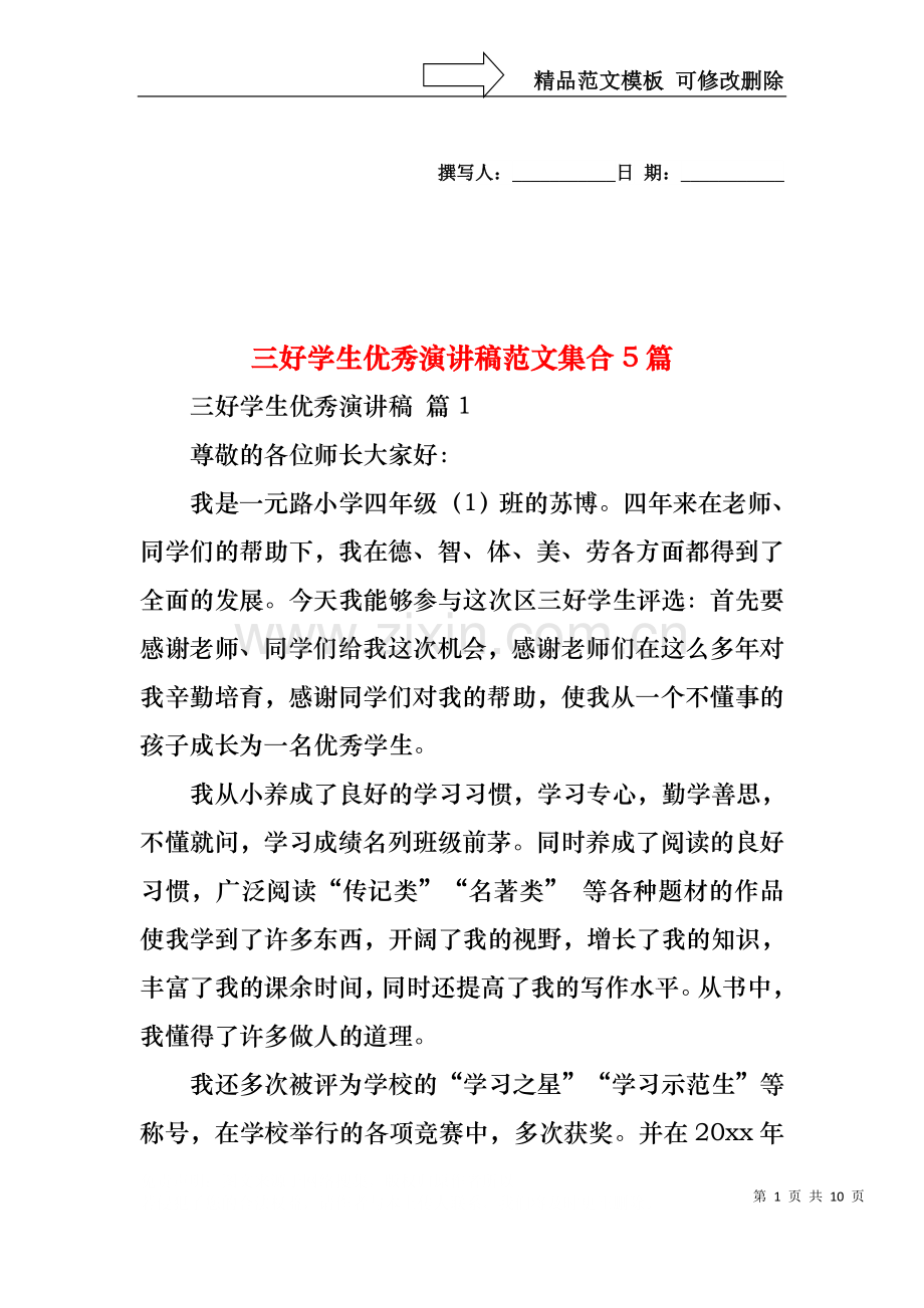 三好学生优秀演讲稿范文集合5篇.docx_第1页