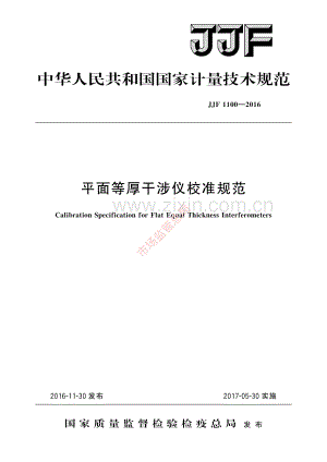 JJF 1100-2016 平面等厚干涉仪校准规范-(高清原版）.pdf
