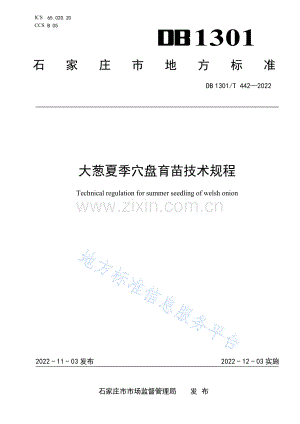 （高清版）DB1301_T 442-2022大葱夏季穴盘育苗技术规程.pdf