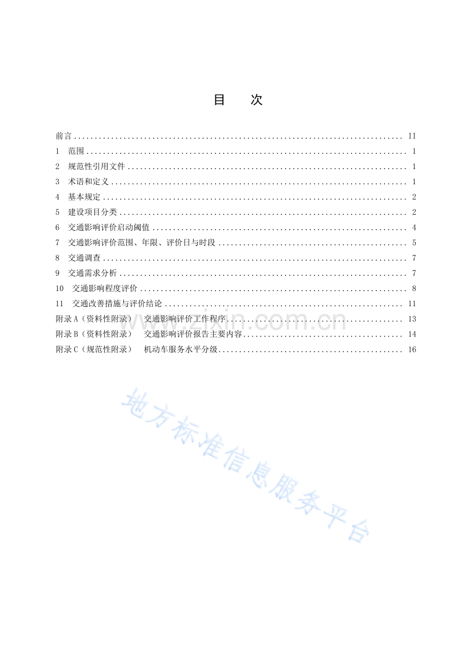 DB3701_T 12—2020《建设项目交通影响评价技术导则》济南市地方标准.pdf_第2页