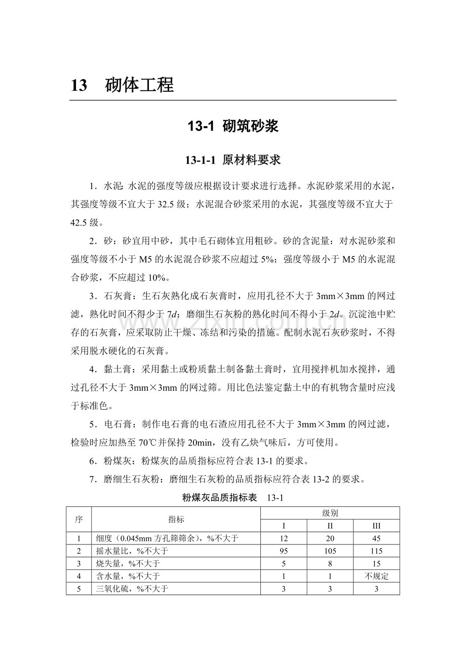 13-1 砌筑砂浆.doc_第1页