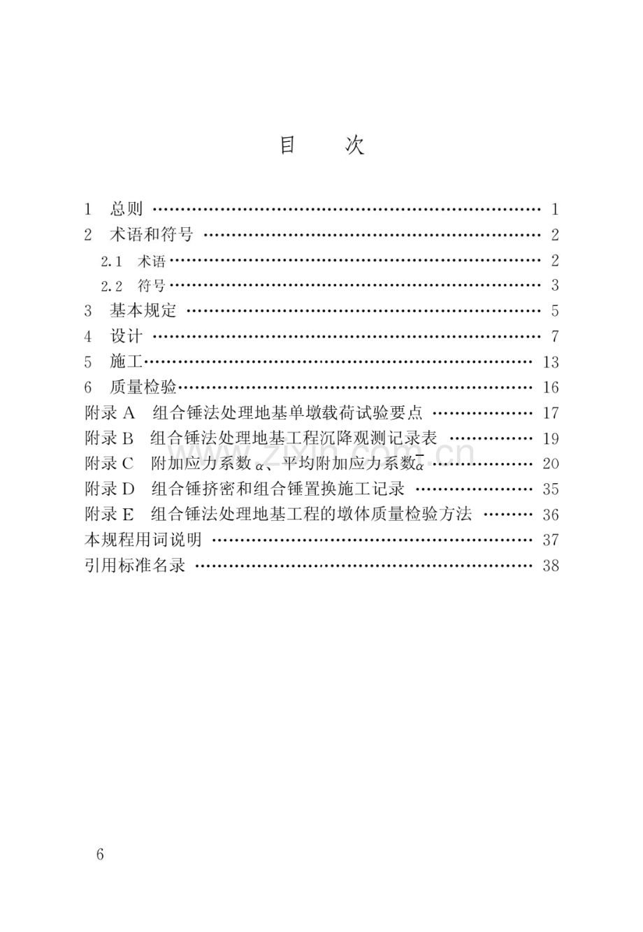 JGJ_T290-2012组合锤法地基处理技术规程(高清版）.pdf_第3页