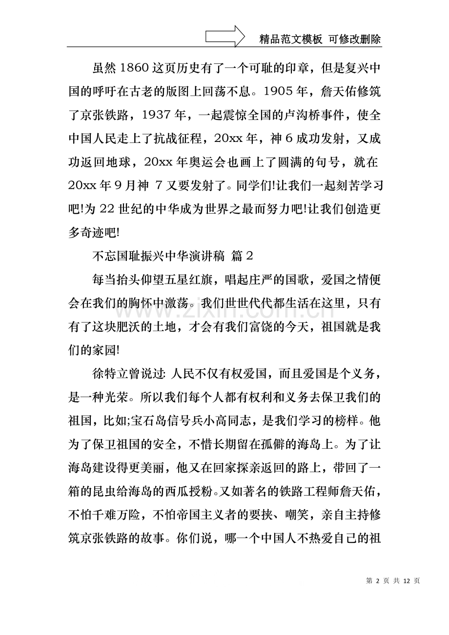 不忘国耻振兴中华演讲稿范文集锦十篇.docx_第2页