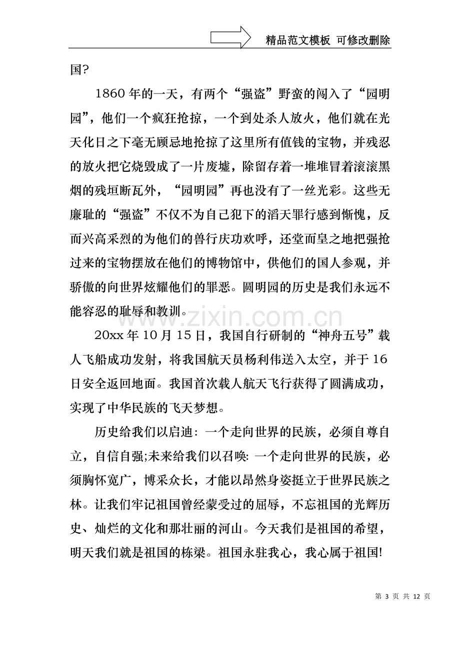 不忘国耻振兴中华演讲稿范文集锦十篇.docx_第3页
