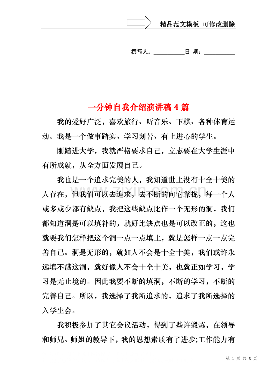 一分钟自我介绍演讲稿4篇.docx_第1页