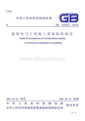 M 建筑电气工程施工质量验收规范（GB50303-2002）.pdf