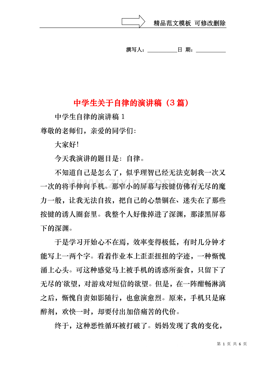 中学生关于自律的演讲稿（3篇）.docx_第1页