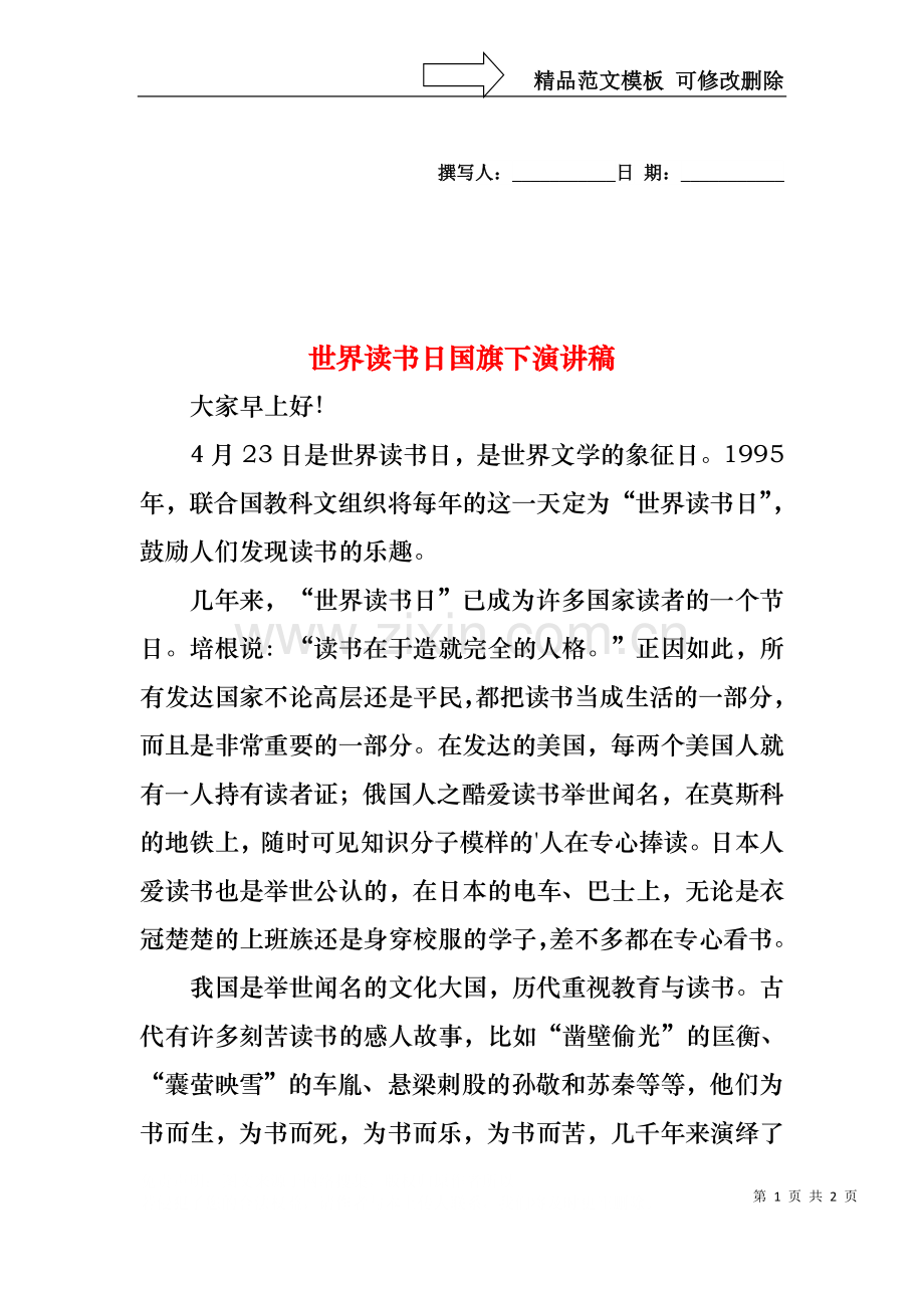世界读书日国旗下演讲稿.docx_第1页