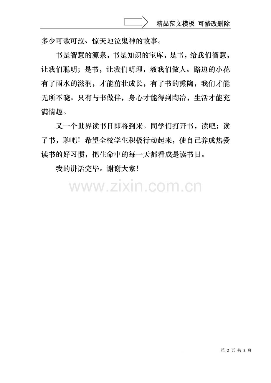 世界读书日国旗下演讲稿.docx_第2页